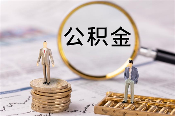 黔东公积金里的钱怎么取（公积金里的钱怎么取出来?）