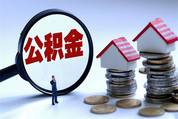 黔东离职提住房公积金（离职公积金提取条件）