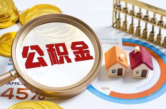 黔东正式退休怎样领取公积金（退休公积金如何领取）